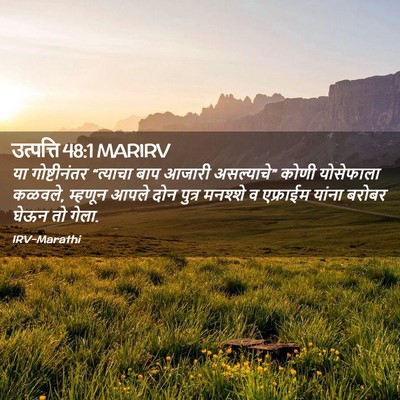 Picture 02 - उत्पत्ति 48:1 MARIRV - या गोष्टीनंतर - Bible Verse Picture