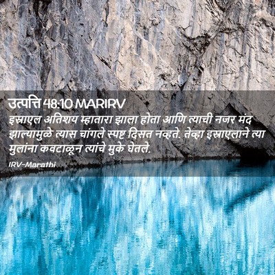 Picture 02 - उत्पत्ति 48:10 MARIRV - इस्राएल अतिशय - Bible Verse Picture