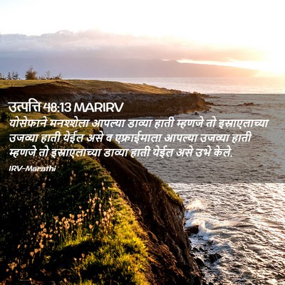 Picture 02 - उत्पत्ति 48:13 MARIRV - योसेफाने मनश्शेला - Bible Verse Picture