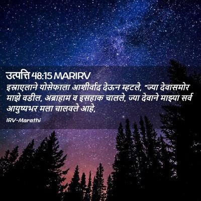 Picture 02 - उत्पत्ति 48:15 MARIRV - इस्राएलाने - Bible Verse Picture