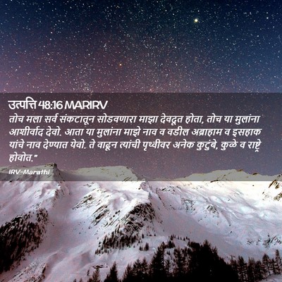 Picture 02 - उत्पत्ति 48:16 MARIRV - तोच मला सर्व - Bible Verse Picture