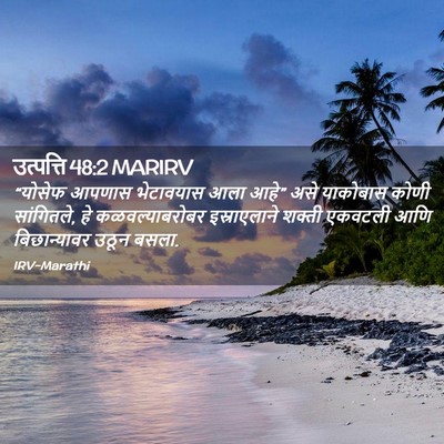 Picture 02 - उत्पत्ति 48:2 MARIRV - “योसेफ आपणास - Bible Verse Picture