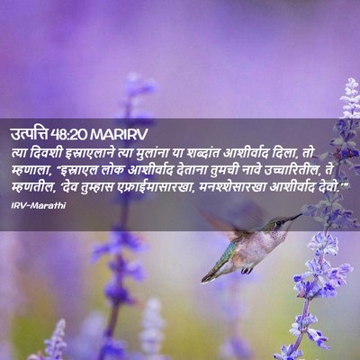 Picture 02 - उत्पत्ति 48:20 MARIRV - त्या दिवशी - Bible Verse Picture