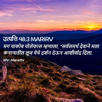 Picture 02 - उत्पत्ति 48:3 MARIRV - मग याकोब योसेफास - Bible Verse Picture