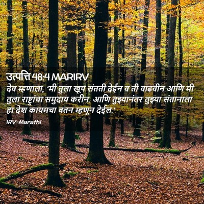 Picture 02 - उत्पत्ति 48:4 MARIRV - देव म्हणाला, ‘मी - Bible Verse Picture