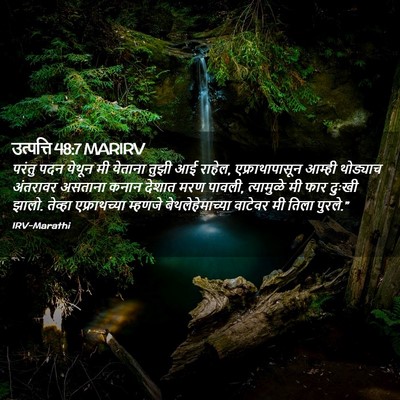 Picture 02 - उत्पत्ति 48:7 MARIRV - परंतु पदन येथून मी - Bible Verse Picture