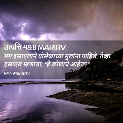 Picture 02 - उत्पत्ति 48:8 MARIRV - मग इस्राएलाने - Bible Verse Picture