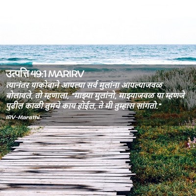 Picture 02 - उत्पत्ति 49:1 MARIRV - त्यानंतर याकोबाने - Bible Verse Picture