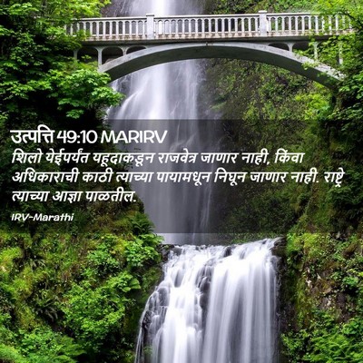 Picture 02 - उत्पत्ति 49:10 MARIRV - शिलो येईपर्यंत - Bible Verse Picture