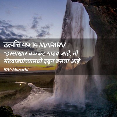Picture 02 - उत्पत्ति 49:14 MARIRV - “इस्साखार बळकट - Bible Verse Picture