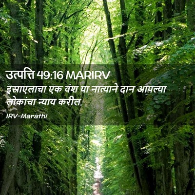 Picture 02 - उत्पत्ति 49:16 MARIRV - इस्राएलाचा एक वंश - Bible Verse Picture