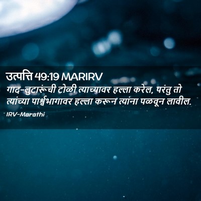 Picture 02 - उत्पत्ति 49:19 MARIRV - गाद-लुटारूंची - Bible Verse Picture
