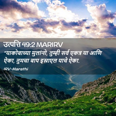 Picture 02 - उत्पत्ति 49:2 MARIRV - “याकोबाच्या - Bible Verse Picture