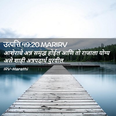 Picture 02 - उत्पत्ति 49:20 MARIRV - आशेराचे अन्न - Bible Verse Picture
