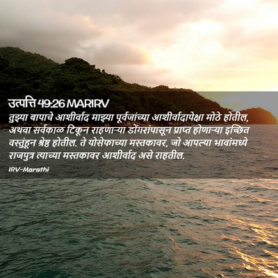 Picture 02 - उत्पत्ति 49:26 MARIRV - तुझ्या बापाचे - Bible Verse Picture