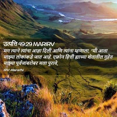 Picture 02 - उत्पत्ति 49:29 MARIRV - मग त्याने त्यांना - Bible Verse Picture