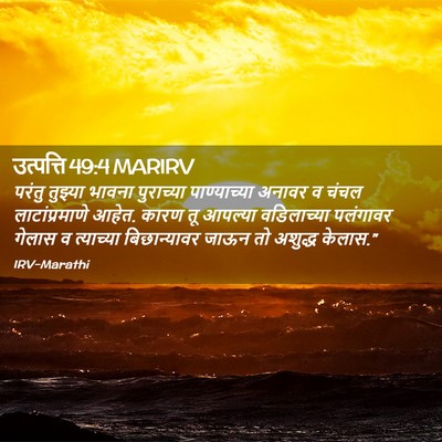 Picture 02 - उत्पत्ति 49:4 MARIRV - परंतु तुझ्या - Bible Verse Picture