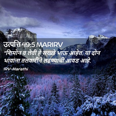 Picture 02 - उत्पत्ति 49:5 MARIRV - “शिमोन व लेवी हे - Bible Verse Picture