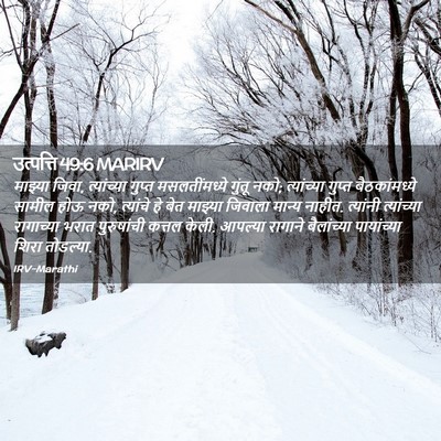 Picture 02 - उत्पत्ति 49:6 MARIRV - माझ्या जिवा, - Bible Verse Picture