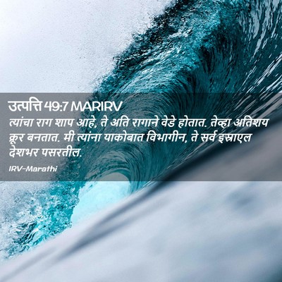 Picture 02 - उत्पत्ति 49:7 MARIRV - त्यांचा राग शाप - Bible Verse Picture