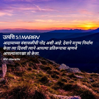 Picture 02 - उत्पत्ति 5:1 MARIRV - आदामाच्या - Bible Verse Picture