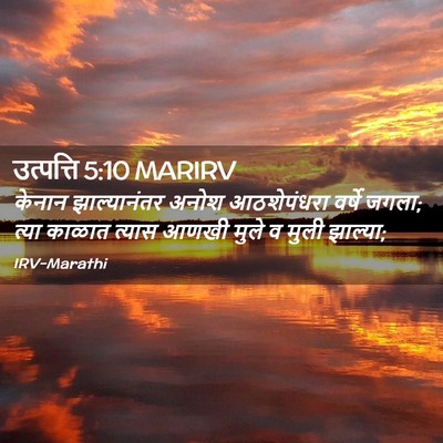 Picture 02 - उत्पत्ति 5:10 MARIRV - केनान झाल्यानंतर - Bible Verse Picture