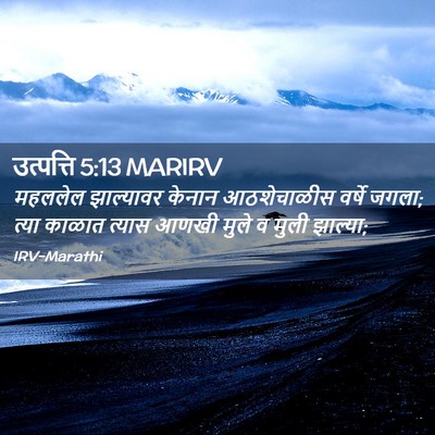 Picture 02 - उत्पत्ति 5:13 MARIRV - महललेल झाल्यावर - Bible Verse Picture