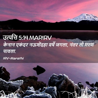 Picture 02 - उत्पत्ति 5:14 MARIRV - केनान एकंदर - Bible Verse Picture