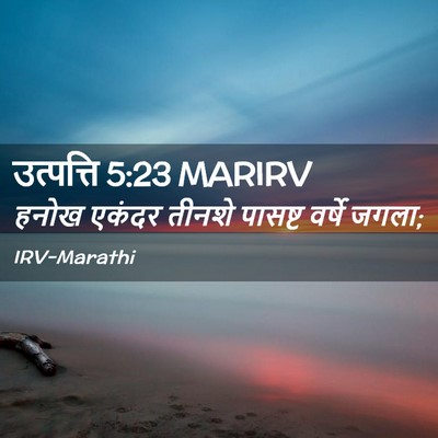Picture 02 - उत्पत्ति 5:23 MARIRV - हनोख एकंदर तीनशे - Bible Verse Picture