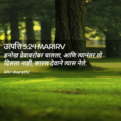 Picture 02 - उत्पत्ति 5:24 MARIRV - हनोख देवाबरोबर - Bible Verse Picture