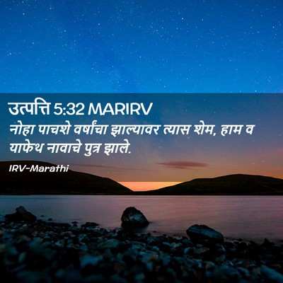 Picture 02 - उत्पत्ति 5:32 MARIRV - नोहा पाचशे - Bible Verse Picture