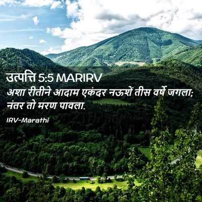 Picture 02 - उत्पत्ति 5:5 MARIRV - अशा रीतीने आदाम - Bible Verse Picture
