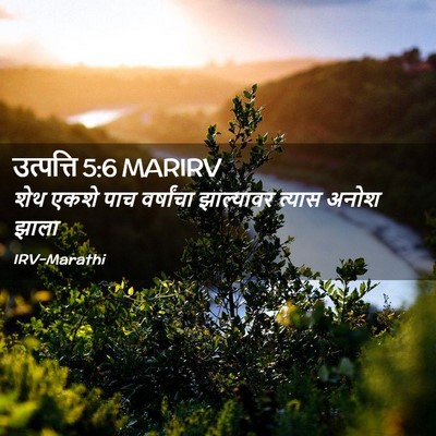 Picture 02 - उत्पत्ति 5:6 MARIRV - शेथ एकशे पाच - Bible Verse Picture