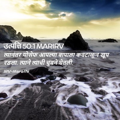 Picture 02 - उत्पत्ति 50:1 MARIRV - त्यानंतर योसेफ - Bible Verse Picture