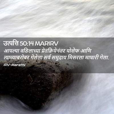 Picture 02 - उत्पत्ति 50:14 MARIRV - आपल्या वडिलाच्या - Bible Verse Picture