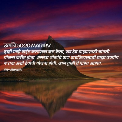 Picture 02 - उत्पत्ति 50:20 MARIRV - तुम्ही माझे वाईट - Bible Verse Picture