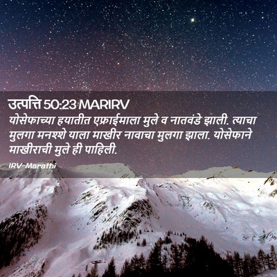 Picture 02 - उत्पत्ति 50:23 MARIRV - योसेफाच्या हयातीत - Bible Verse Picture