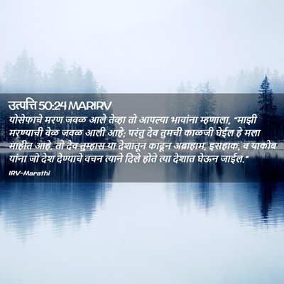 Picture 02 - उत्पत्ति 50:24 MARIRV - योसेफाचे मरण जवळ - Bible Verse Picture