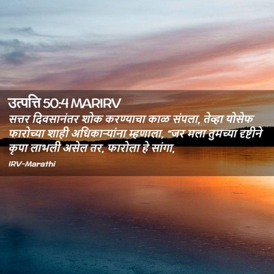 Picture 02 - उत्पत्ति 50:4 MARIRV - सत्तर दिवसानंतर - Bible Verse Picture