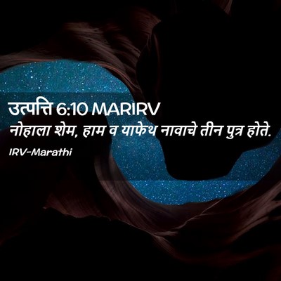 Picture 02 - उत्पत्ति 6:10 MARIRV - नोहाला शेम, हाम व - Bible Verse Picture