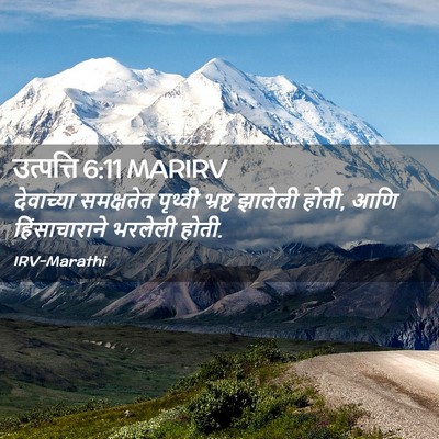 Picture 02 - उत्पत्ति 6:11 MARIRV - देवाच्या समक्षतेत - Bible Verse Picture
