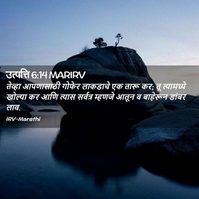 Picture 02 - उत्पत्ति 6:14 MARIRV - तेव्हा आपणासाठी - Bible Verse Picture