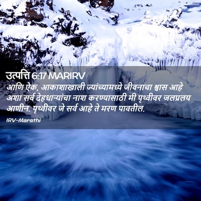 Picture 02 - उत्पत्ति 6:17 MARIRV - आणि ऐक, आकाशाखाली - Bible Verse Picture