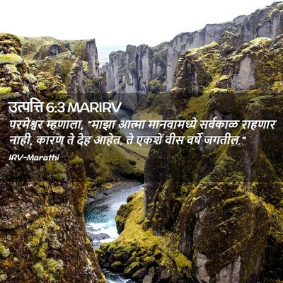 Picture 02 - उत्पत्ति 6:3 MARIRV - परमेश्वर म्हणाला, - Bible Verse Picture