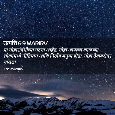 Picture 02 - उत्पत्ति 6:9 MARIRV - या नोहासंबंधीच्या - Bible Verse Picture