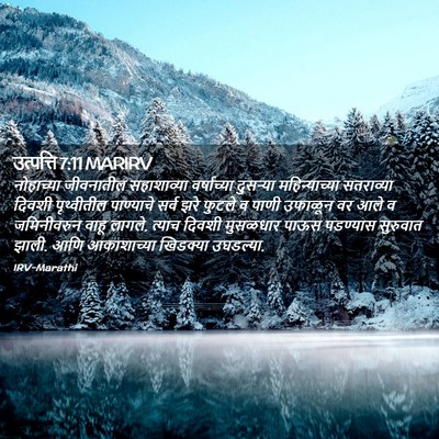 Picture 02 - उत्पत्ति 7:11 MARIRV - नोहाच्या जीवनातील - Bible Verse Picture