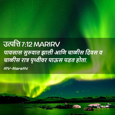 Picture 02 - उत्पत्ति 7:12 MARIRV - पावसास सुरुवात - Bible Verse Picture