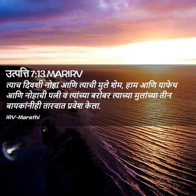 Picture 02 - उत्पत्ति 7:13 MARIRV - त्याच दिवशी नोहा - Bible Verse Picture