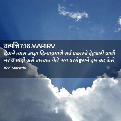 Picture 02 - उत्पत्ति 7:16 MARIRV - देवाने त्यास - Bible Verse Picture
