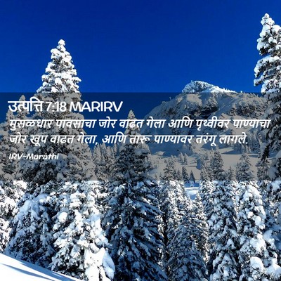 Picture 02 - उत्पत्ति 7:18 MARIRV - मुसळधार पावसाचा - Bible Verse Picture